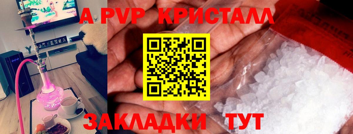 A PVP Crystall  A PVP  Вход с VPN  Свободный  A-PVP Соль 